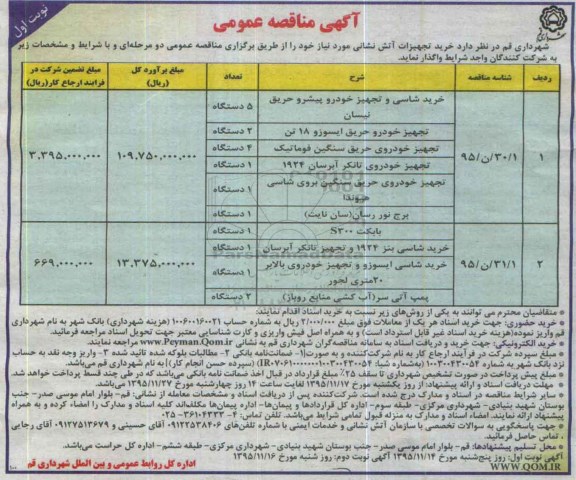 آگهی مناقصه , مناقصه خرید تجهیزات آتش نشانی 95.11.14