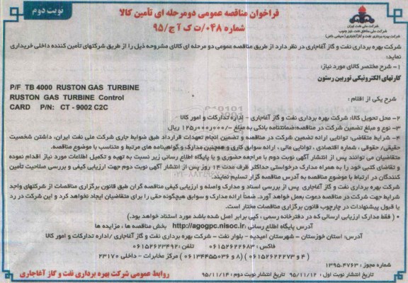 فراخوان مناقصه عمومی دو مرحله ای , مناقصه کارتهای الکترونیکی توربین رستون نوبت دوم
