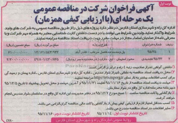 آگهی فراخوان شرکت در مناقصه عمومی یک مرحله ای , فراخوان پل وحدت حد فاصل مرغاب- قادرآباد ...