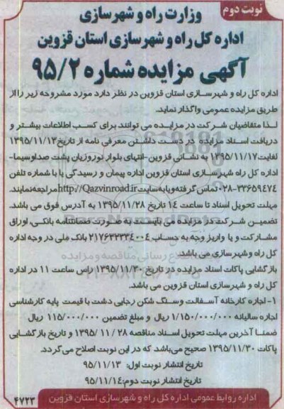 آگهی مزایده اجاره کارخانه آسفالت و سنگ شکن رجایی- نوبت دوم