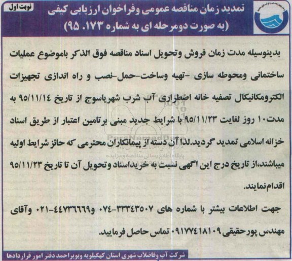تمدید مناقصه ,مناقصه عملیات ساختمانی و محوطه سازی