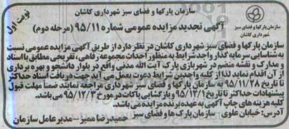 تجدید مزایده عمومی,مزایده احداث مجموعه رفاهی ، تفریحی -مرحله دوم نوبت اول