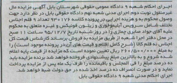 آگهی مزایده مال غیر منقول , مزایده فروش تعداد 9 قلم اجناس مختلف شامل سرویس آبلیمو خوری و زیتون فونیکس و غیره نوبت دوم