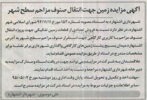 مزایده,مزایده فروش زمین جهت انتقال صنوف مزاحم سطح شهر