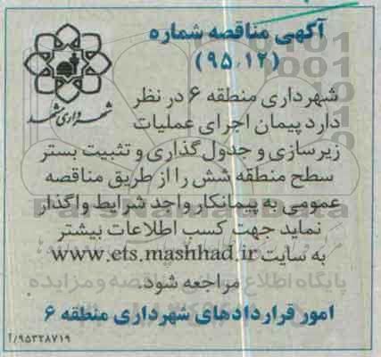 آگهی مناقصه , مناقصه پیمان اجرای عملیات زیرسازی و جدول گذاری و تثبیت بستر سطح 95/11/14