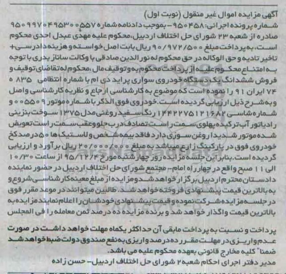 مزایده ,مزایده فروش ششدانگ یک دستگاه خودروی سواری پراید دی ام