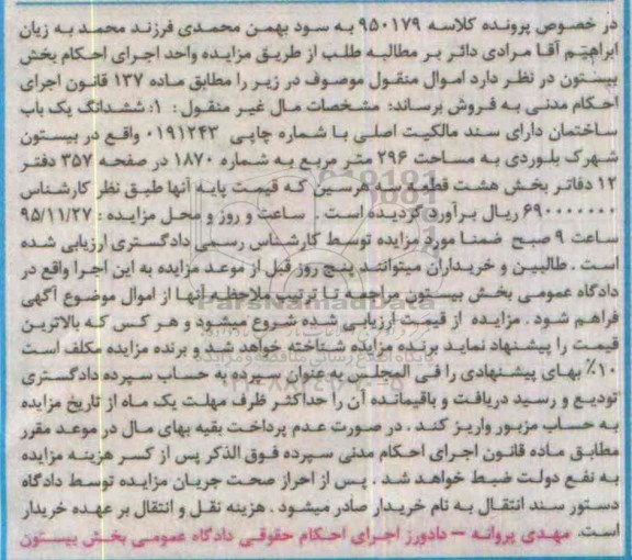مزایده,مزایده ششدانگ ساختمان 296 متر