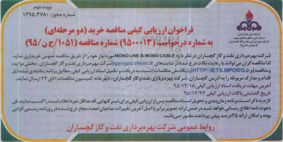 فراخوان ارزیابی کیفی مناقصه خرید (دو مرحله ای) , فراخوان مناقصه خرید MONO LINE & MONO CABLE - نوبت دوم