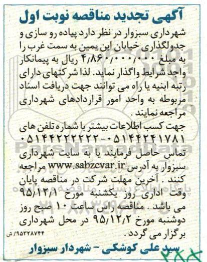 آگهی مناقصه , مناقصه پیاده روسازی و جدولگذاری خیابان ابن یمین تجدید
