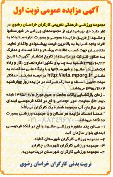 آگهی مزایده عمومی،آگهی مزایده عمومی حق بهره برداری از مجموعه های ورزشی