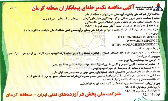 آگهی مناقصه یک مرحله ای ،آگهی مناقصه یک مرحله ای تامین نیروی انسانی مراکز سوختگیری