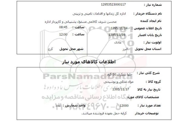 استعلام حلوا شکری