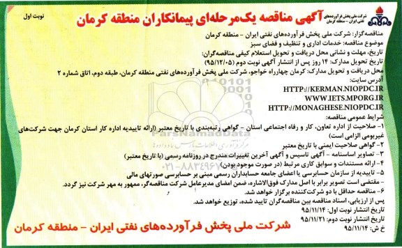 آگهی مناقصه یک مرحله ای،آگهی مناقصه یک مرحله ای خدمات اداری و تنظیف و فضای سبز
