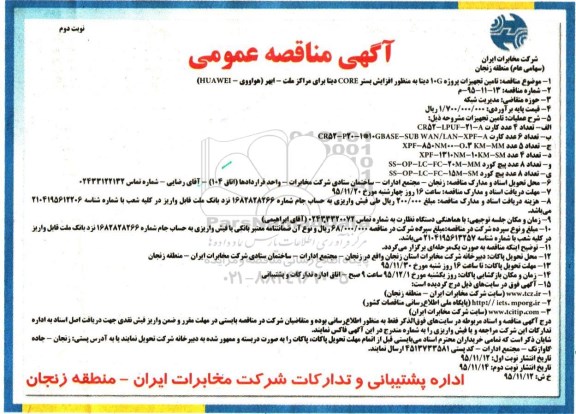 آگهی مناقصه عمومی, مناقصه تامین تجهیزات پروژه 10G دیتا نوبت دوم
