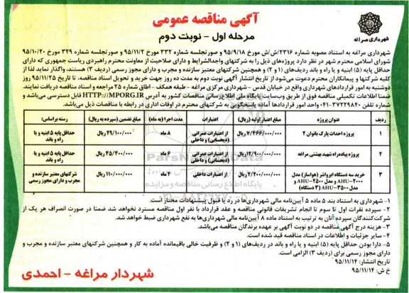 آگهی مناقصه عمومی, مناقصه پروژه احداث پارک بانوان 2 ... نوبت دوم 