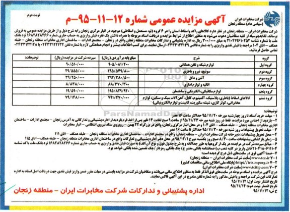 آگهی مزایده عمومی, مزایده فروش کالاهای راکد و اسقاط از قبیل لوازم شبکه و تلفن همگانی و ...نوبت دوم