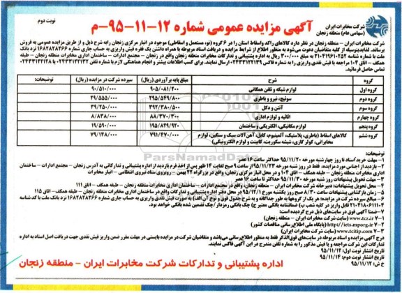 آگهی مزایده عمومی, مزایده فروش  کالاهای راکد و اسقاط از قبیل لوازم شبکه و تلفن همگانی و ...نوبت دوم 