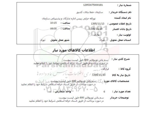استعلام , استعلام سم پاش توربولاینر 600