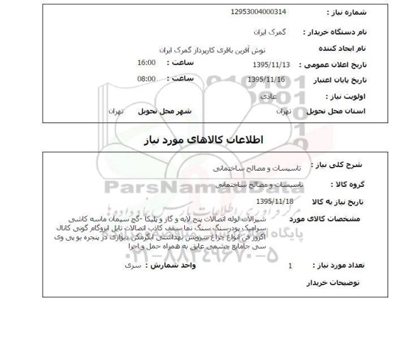 استعلام , استعلام تاسیسات و مصالح ساختمانی