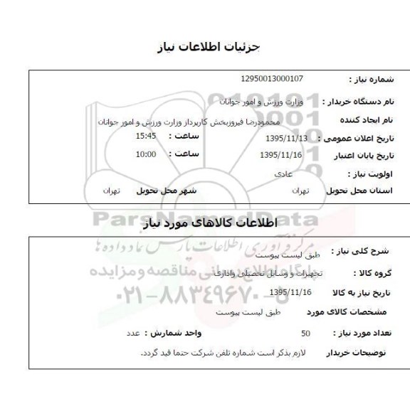 استعلام , استعلام تجهیزات و وسایل تحصیلی و اداری