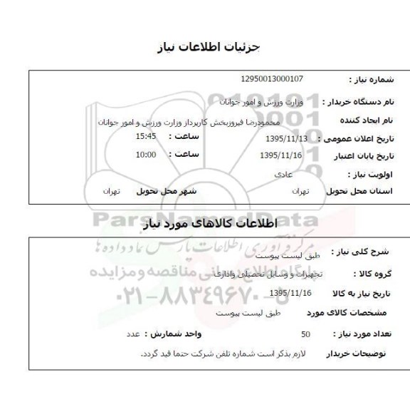 استعلام , استعلام تجهیزات و وسایل تحصیلی و اداری 