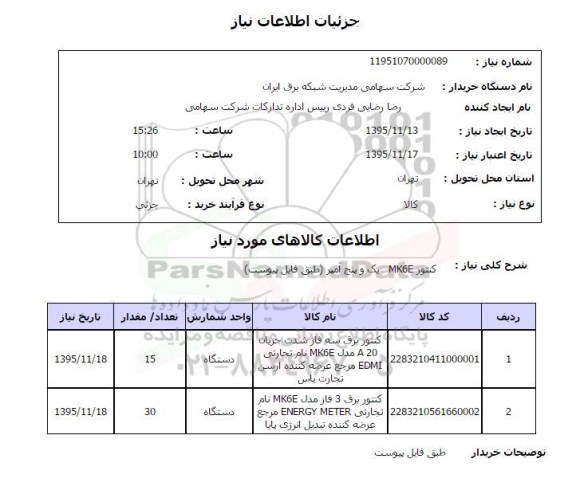 استعلام , استعلام کنتور MK6E یک و پنج آمپر