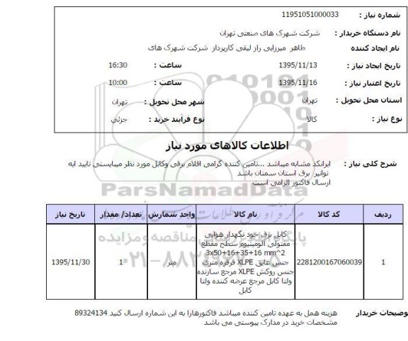 استعلام , استعلام کابل برق خودنگهدار هوایی مفتولی