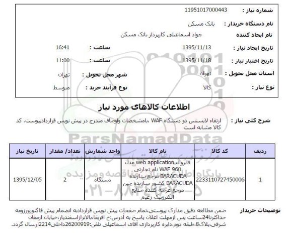 استعلام , استعلام ارتقاء لایسنس دو دستگاه 95.11.14 WAF