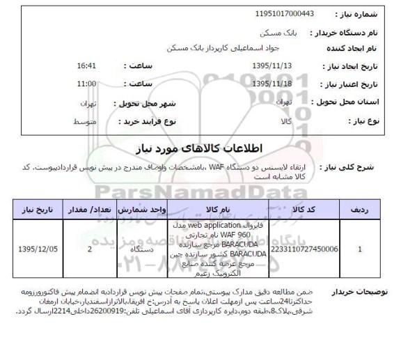 استعلام , استعلام ارتقاء لایسنس دو دستگاه   95.11.14 WAF