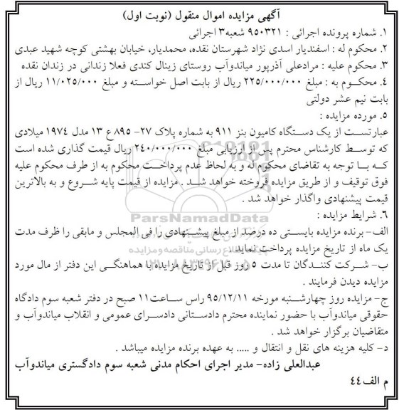 آگهی مزایده , مزایده فروش یک دستگاه کامیون بنز 911