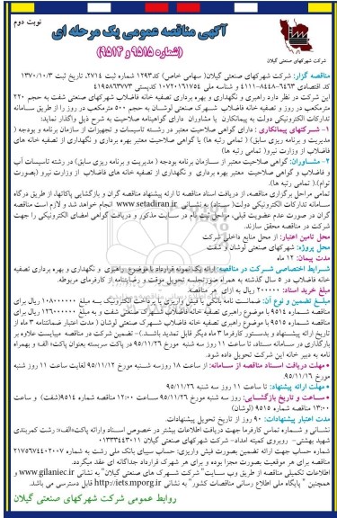 آگهی مناقصه عمومی یک مرحله ای , مناقصه راهبری و نگهداری و بهره برداری تصفیه خانه فاضلاب.... نوبت دوم