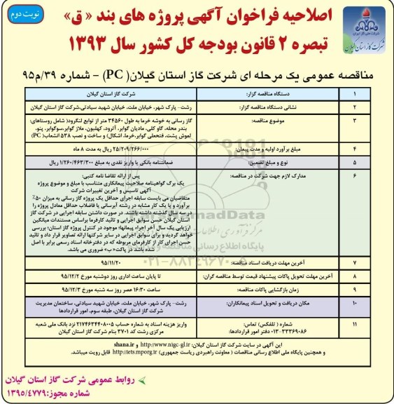 اصلاحیه , فراخوان مناقصه گازرسانی به خوشه خرما - نوبت دوم 