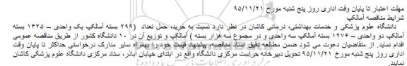 مناقصه ، مناقصه خرید، حمل تعداد (299 بسته آمالکپ