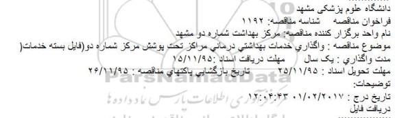 فراخوان مناقصه،فراخوان مناقصه واگذاری خدمات بهداشتی درمانی مراکز تحت پوشش