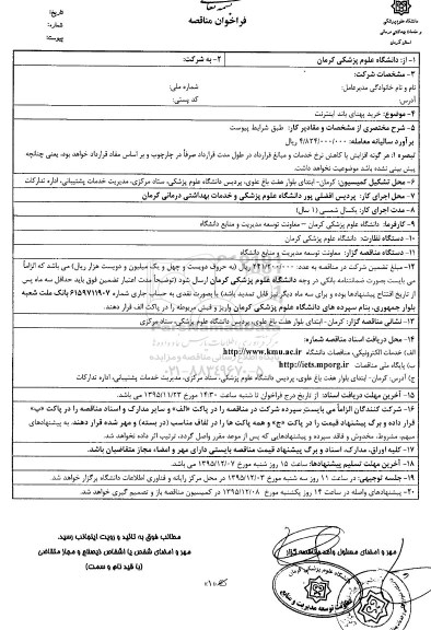 فراخوان مناقصه , فراخوان مناقصه خرید پهنای باند اینترنت 