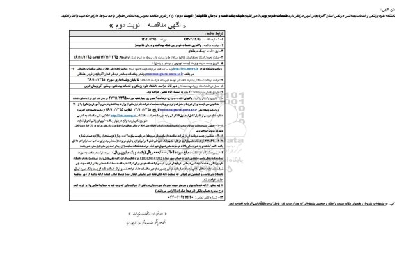آگهی مناقصه, مناقصه خدمات خودرویی -نوبت دوم
