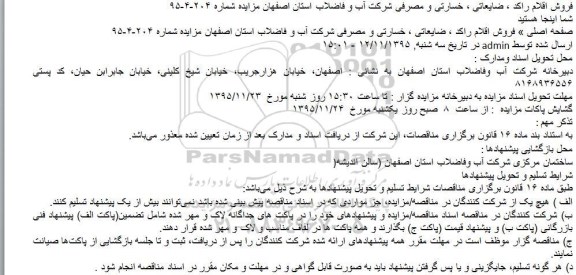 مزایده فروش اقلام راكد ، ضایعاتی ، خسارتی و مصرفی شرکت آب و فاضلاب استان اصفهان