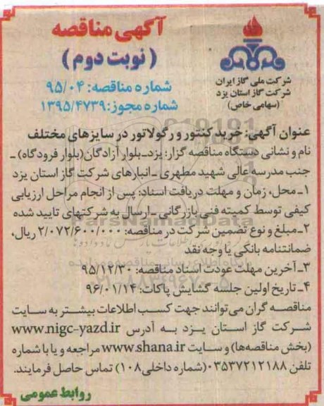 آگهی مناقصه , مناقصه خرید کنتور و رگولاتور در سایزهای مختلف نوبت دوم