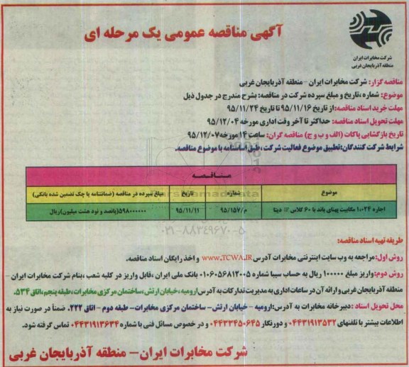 مناقصه ، مناقصه اجاره 1.024 مگابیت پهنای باند با 60کلاس IP دیتا