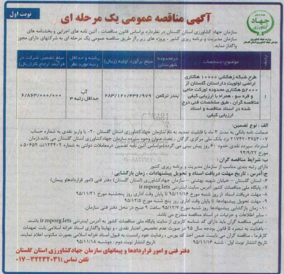 آگهی مناقصه عمومی یک مرحله ای,مناقصه طرح شبکه زهکشی 10000 هکتاری اراضی اولویت دار