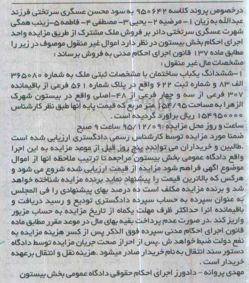 مزایده,مزایده ششدانگ یکباب ساختمان مساحت 154.95 متر