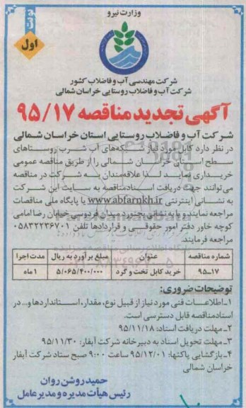 آگهی تجدید مناقصه , تجدید مناقصه خرید کابل تخت و گرد نوبت اول