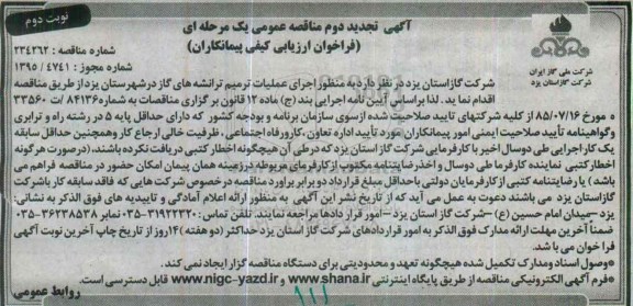 آگهی تجدید دوم مناقصه عمومی یک مرحله ای ,مناقصه اجرای عملیات ترمیم ترانشه ها نوبت دوم