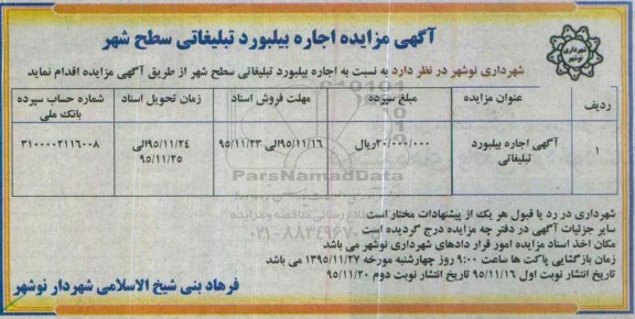 آگهی مزایده ، مزایده اجاره بیلبورد تبلیغاتی سطح شهر
