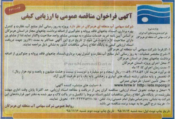 آگهی فراخوان ارزیابی کیفی ، فراخوان به روز رسانی آمار منابع آب، نظارت و کنترل بهره برداری ... نوبت دوم