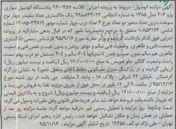 آگهی مزایده , مزایده فروش یکدستگاه اتومبیل سواری پژو 206 مدل 1385