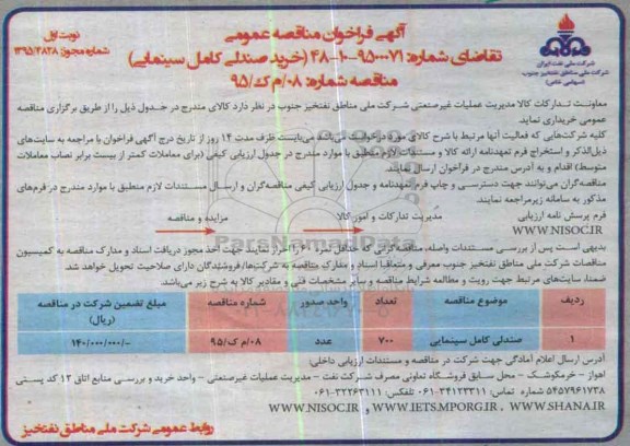 فراخوان مناقصه , فراخوان مناقصه خرید صندلی کامل سینمایی نوبت اول
