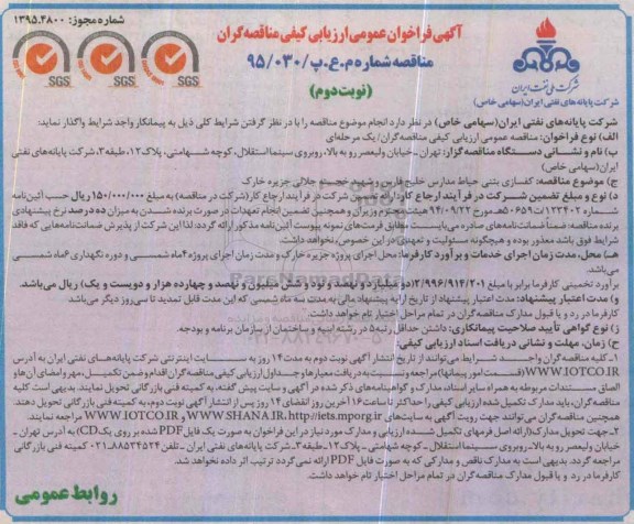 آگهی فراخوان عمومی ارزیابی کیفی مناقصه گران , فراخوان کفسازی بتنی حیاط مدارس خلیج فارس و شهید خجسته جلالی - نوبت دوم
