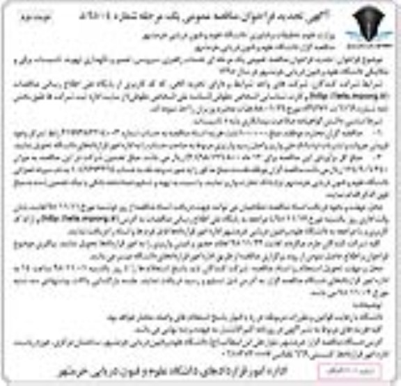 آگهی تجدید فراخوان مناقصه عمومی , تجدید فراخوان مناقصه خدمات راهبری ، سرویس ، تعمیر و نگهداری تهویه نوبت دوم