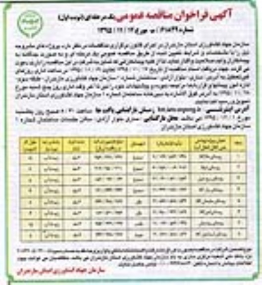 آگهی فراخوان مناقصه عمومی , مناقصه اجرای پروژه های پوشش بتنی کانال انتقال آب